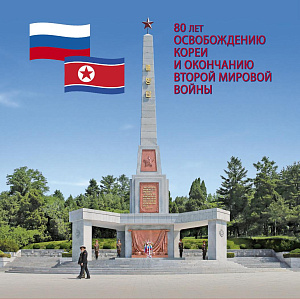 Россия, 2025,Совместный выпуск Российской Федерации и КНДР, м.2015г. с надпечаткой в буклете